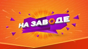 На Заводе