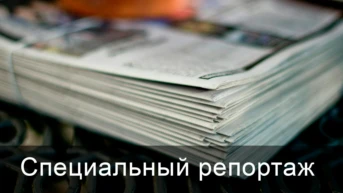 Специальный репортаж