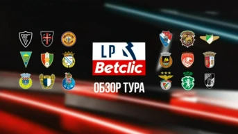 Чемпионат Португалии. Обзор тура