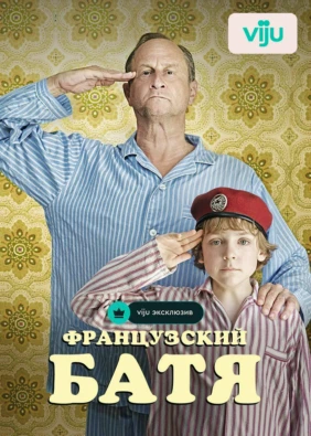 Французский батя