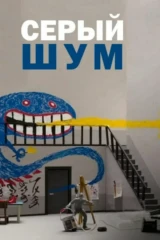 Серый шум