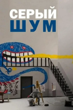 Серый шум