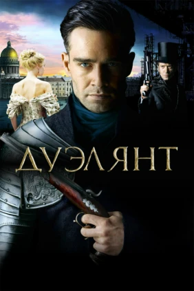 Дуэлянт