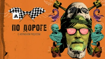 По дороге с Норманом Ридусом