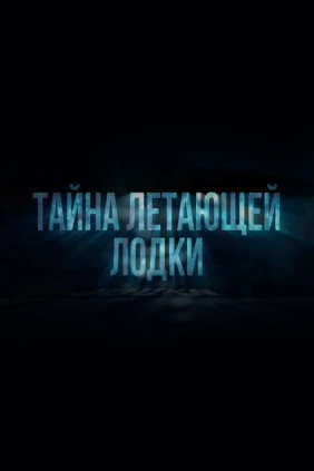 Тайна летающей лодки