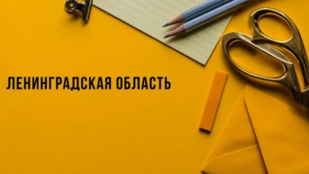 Ленинградская область