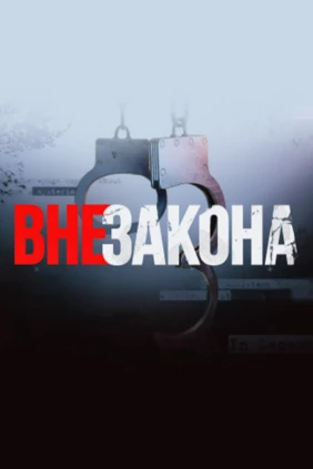 Вне закона
