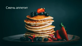 Сжечь аппетит