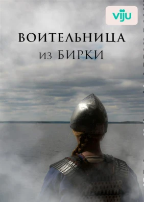Воительница из Бирки