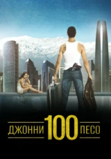 Джонни Сто Песо