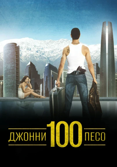 Джонни Сто Песо