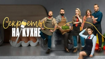 Секреты на кухне