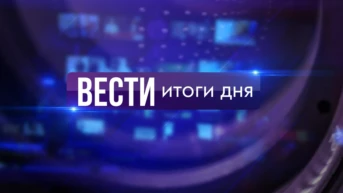 Новости. Итоги дня.24