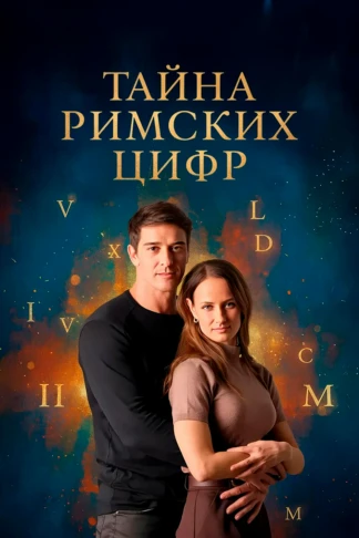 Тайна римских цифр