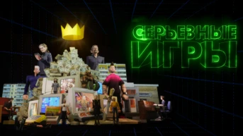 Серьезные игры