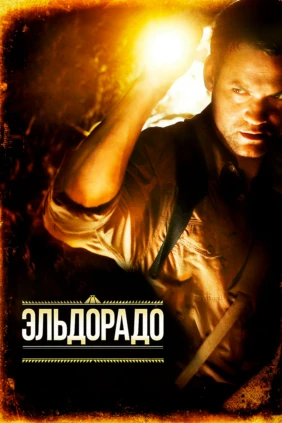 Эльдорадо