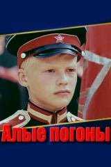 Алые погоны