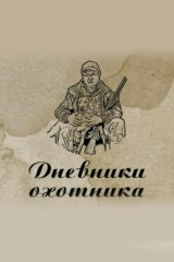 Дневники охотника