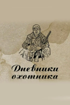 Дневники охотника