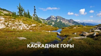 Каскадные горы