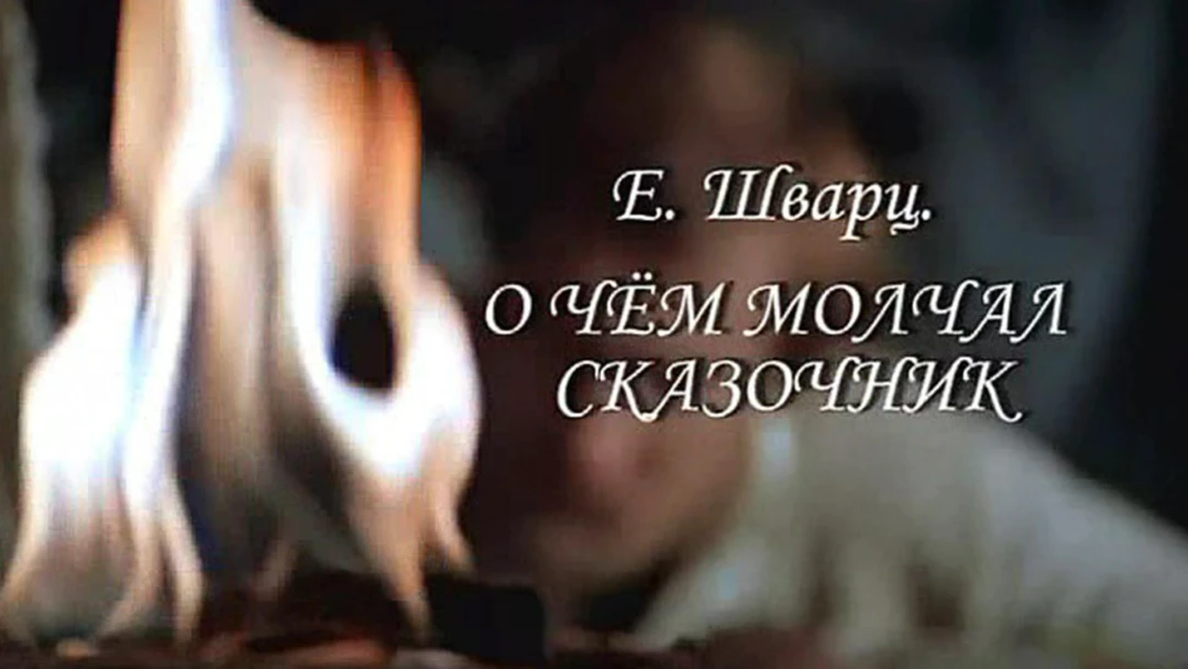 Фильм О чём молчал сказочник? Евгений Шварц