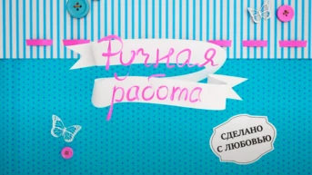 Ручная работа