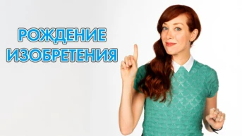 Рождение изобретения