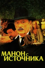 Манон с истoчникa