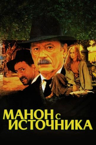 Манон с источника