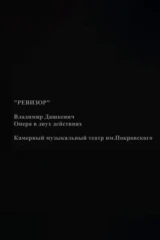 Ревизор