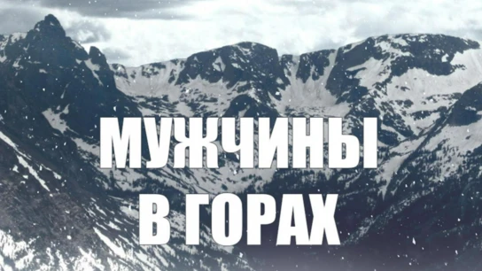 Мужчины в горах