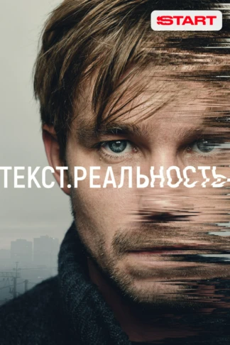 Текст. Реальность
