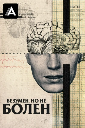 Безумен, но не болен