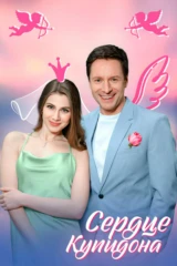 Сердце купидона