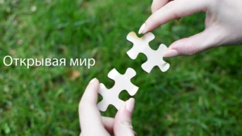 Открывая мир