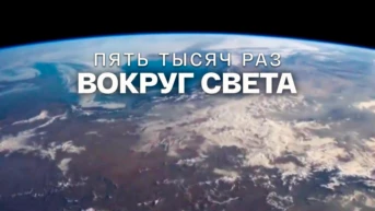 Пять тысяч раз вокруг света