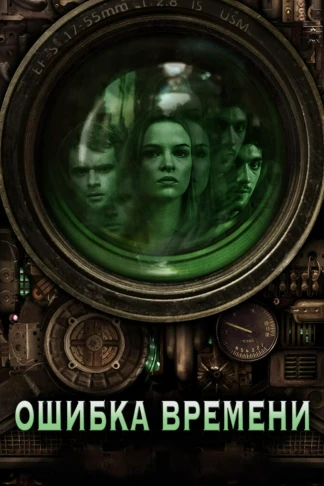Ошибка времени