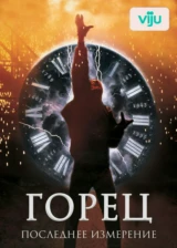 Горец 3: Последнее измерение