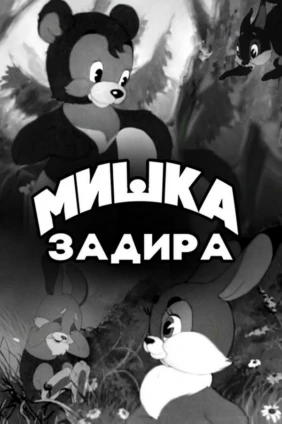 Мишка-задира
