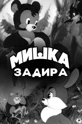 Мишка-задира