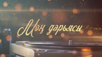 Мон дэрьясы