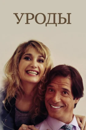Уроды