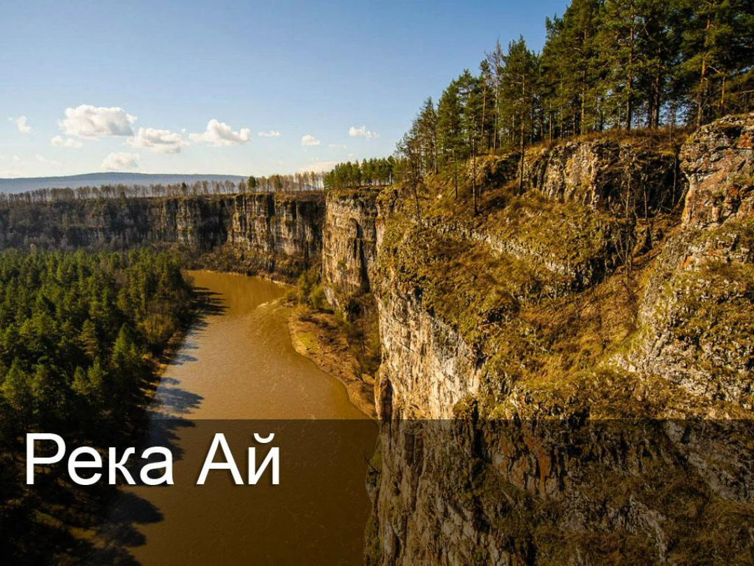 Передача Река Ай