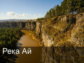 Река Ай