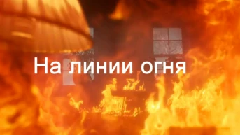 На линии огня