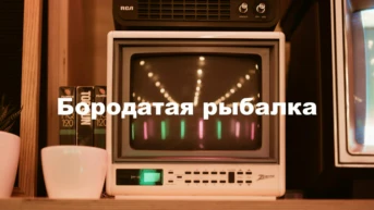 Бородатая рыбалка