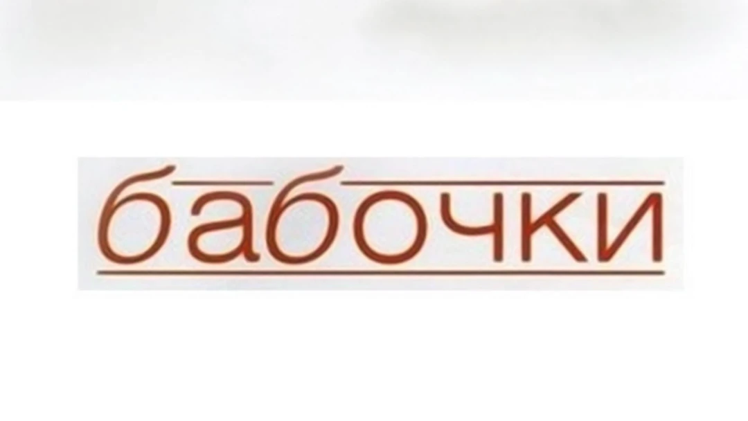 Фильм Бабочки