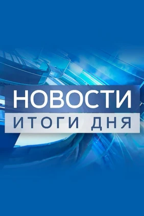 Новости. Итоги дня