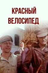 Красный велосипед