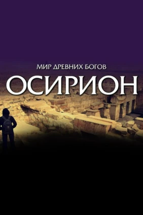 Осирион. Мир древних богов